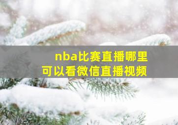 nba比赛直播哪里可以看微信直播视频