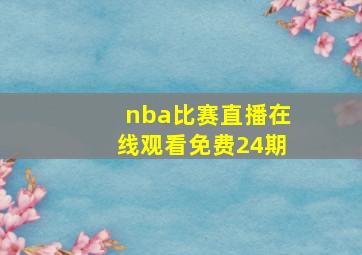 nba比赛直播在线观看免费24期