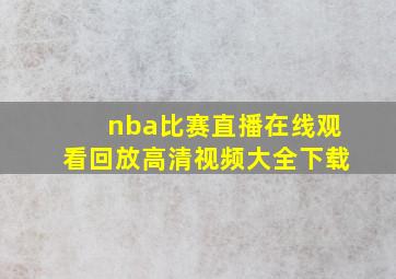 nba比赛直播在线观看回放高清视频大全下载