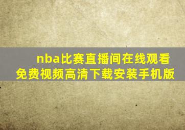 nba比赛直播间在线观看免费视频高清下载安装手机版