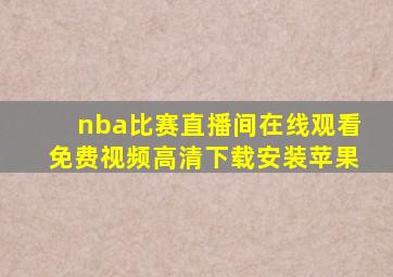 nba比赛直播间在线观看免费视频高清下载安装苹果