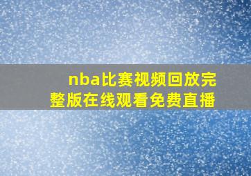 nba比赛视频回放完整版在线观看免费直播