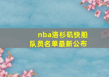 nba洛杉矶快船队员名单最新公布