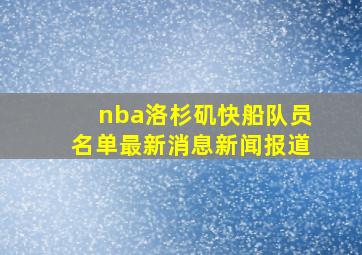 nba洛杉矶快船队员名单最新消息新闻报道