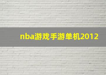 nba游戏手游单机2012