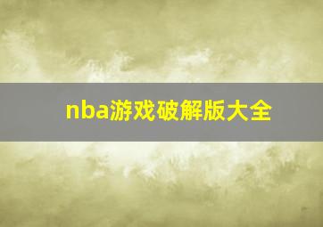 nba游戏破解版大全