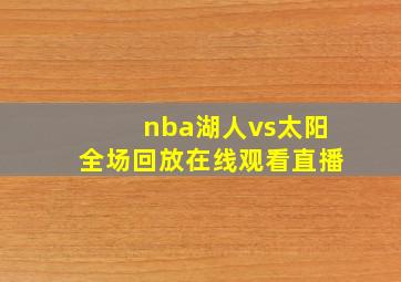 nba湖人vs太阳全场回放在线观看直播