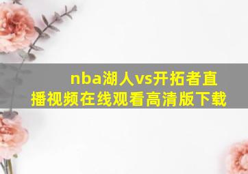 nba湖人vs开拓者直播视频在线观看高清版下载