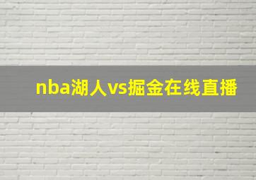 nba湖人vs掘金在线直播