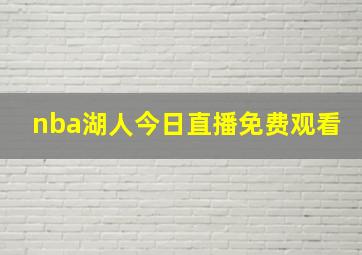 nba湖人今日直播免费观看