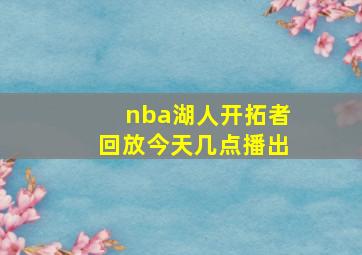 nba湖人开拓者回放今天几点播出