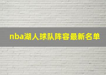 nba湖人球队阵容最新名单