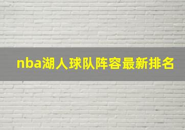 nba湖人球队阵容最新排名