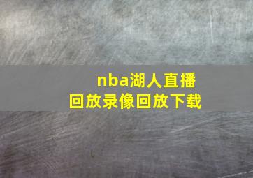 nba湖人直播回放录像回放下载