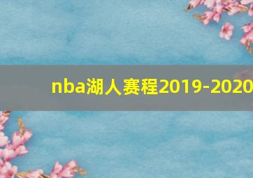 nba湖人赛程2019-2020