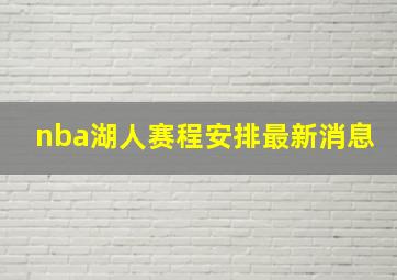 nba湖人赛程安排最新消息