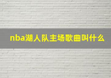 nba湖人队主场歌曲叫什么