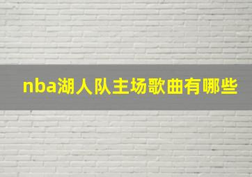 nba湖人队主场歌曲有哪些