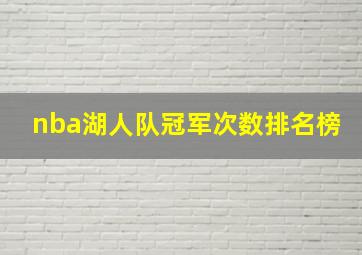 nba湖人队冠军次数排名榜