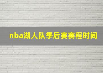 nba湖人队季后赛赛程时间