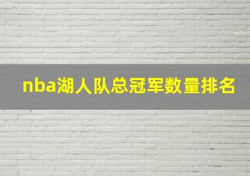 nba湖人队总冠军数量排名