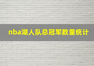 nba湖人队总冠军数量统计