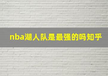 nba湖人队是最强的吗知乎