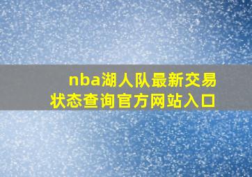 nba湖人队最新交易状态查询官方网站入口