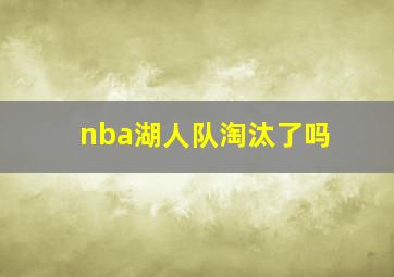 nba湖人队淘汰了吗