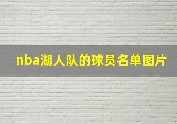 nba湖人队的球员名单图片