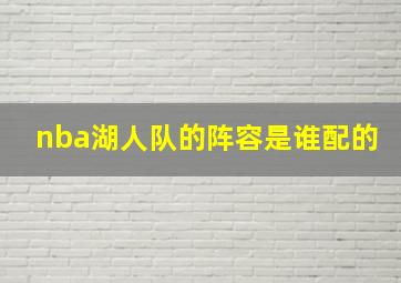 nba湖人队的阵容是谁配的