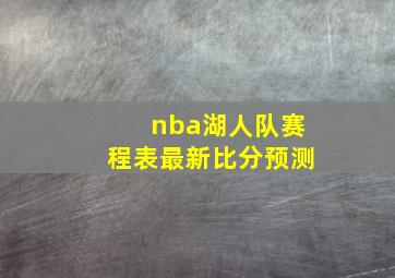 nba湖人队赛程表最新比分预测