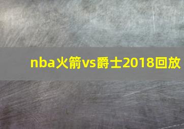 nba火箭vs爵士2018回放