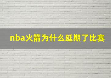 nba火箭为什么延期了比赛