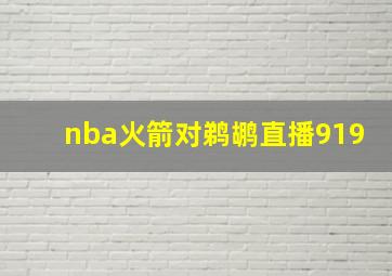 nba火箭对鹈鹕直播919