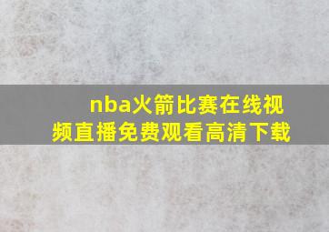 nba火箭比赛在线视频直播免费观看高清下载