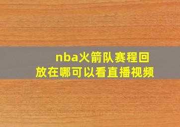 nba火箭队赛程回放在哪可以看直播视频