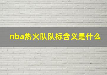 nba热火队队标含义是什么