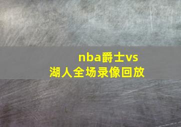 nba爵士vs湖人全场录像回放