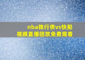 nba独行侠vs快船视频直播回放免费观看