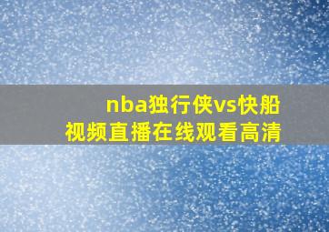 nba独行侠vs快船视频直播在线观看高清