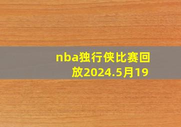 nba独行侠比赛回放2024.5月19