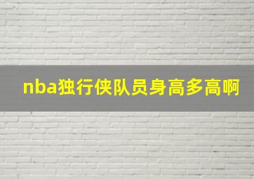 nba独行侠队员身高多高啊