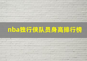 nba独行侠队员身高排行榜