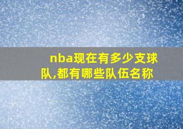 nba现在有多少支球队,都有哪些队伍名称