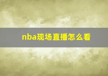 nba现场直播怎么看