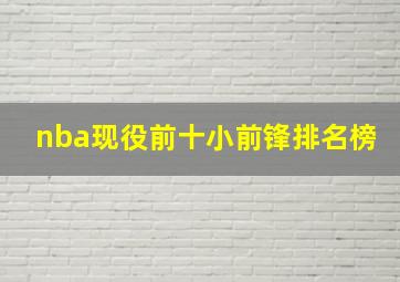 nba现役前十小前锋排名榜