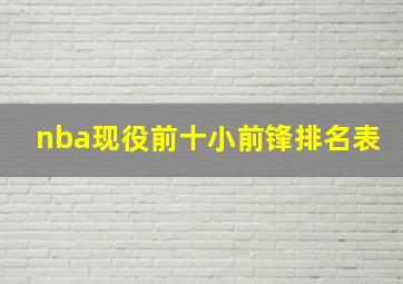 nba现役前十小前锋排名表