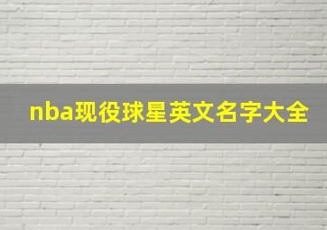 nba现役球星英文名字大全