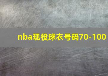 nba现役球衣号码70-100